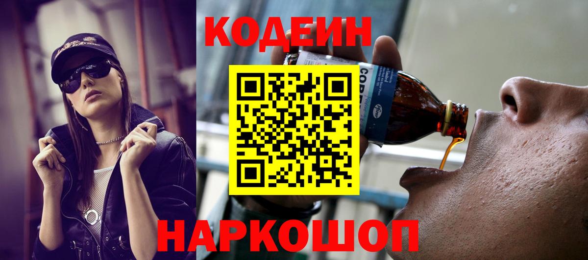 Кодеин напиток Lean (лин)  Кодеиновый сироп Lean Purple Drank  Вход с VPN  Фрязино 