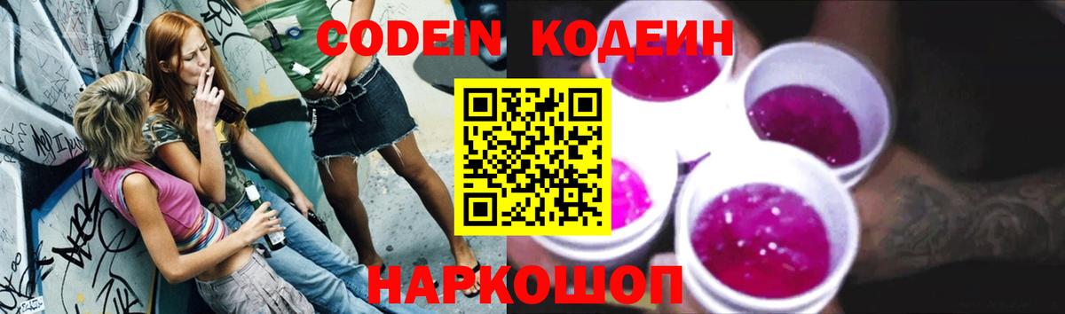 Codein Purple Drank Фрязино